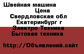 Швейная машина Brother Comfort 60E › Цена ­ 9 000 - Свердловская обл., Екатеринбург г. Электро-Техника » Бытовая техника   